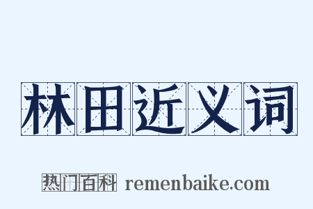 林田近义词是什么意思的图片